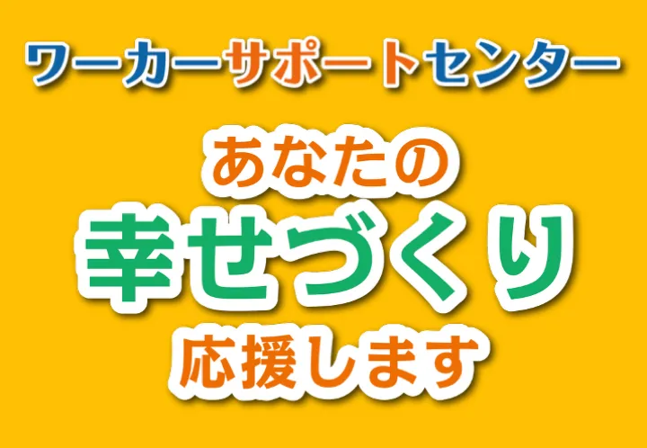 ワーカーサポートセンターがあなたの幸せづくりを応援します