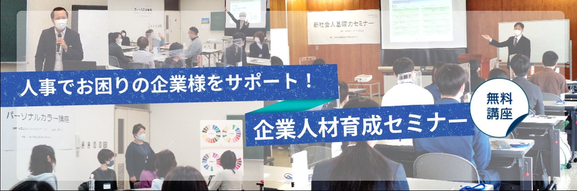 人事でお困りの企業様をサポート！人間力向上セミナー（無料講座）